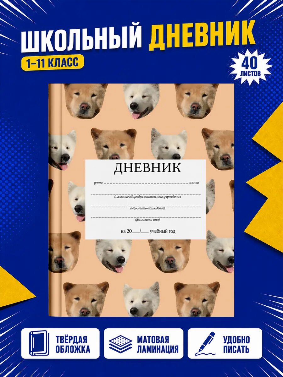 Школьный дневник Милые собаки