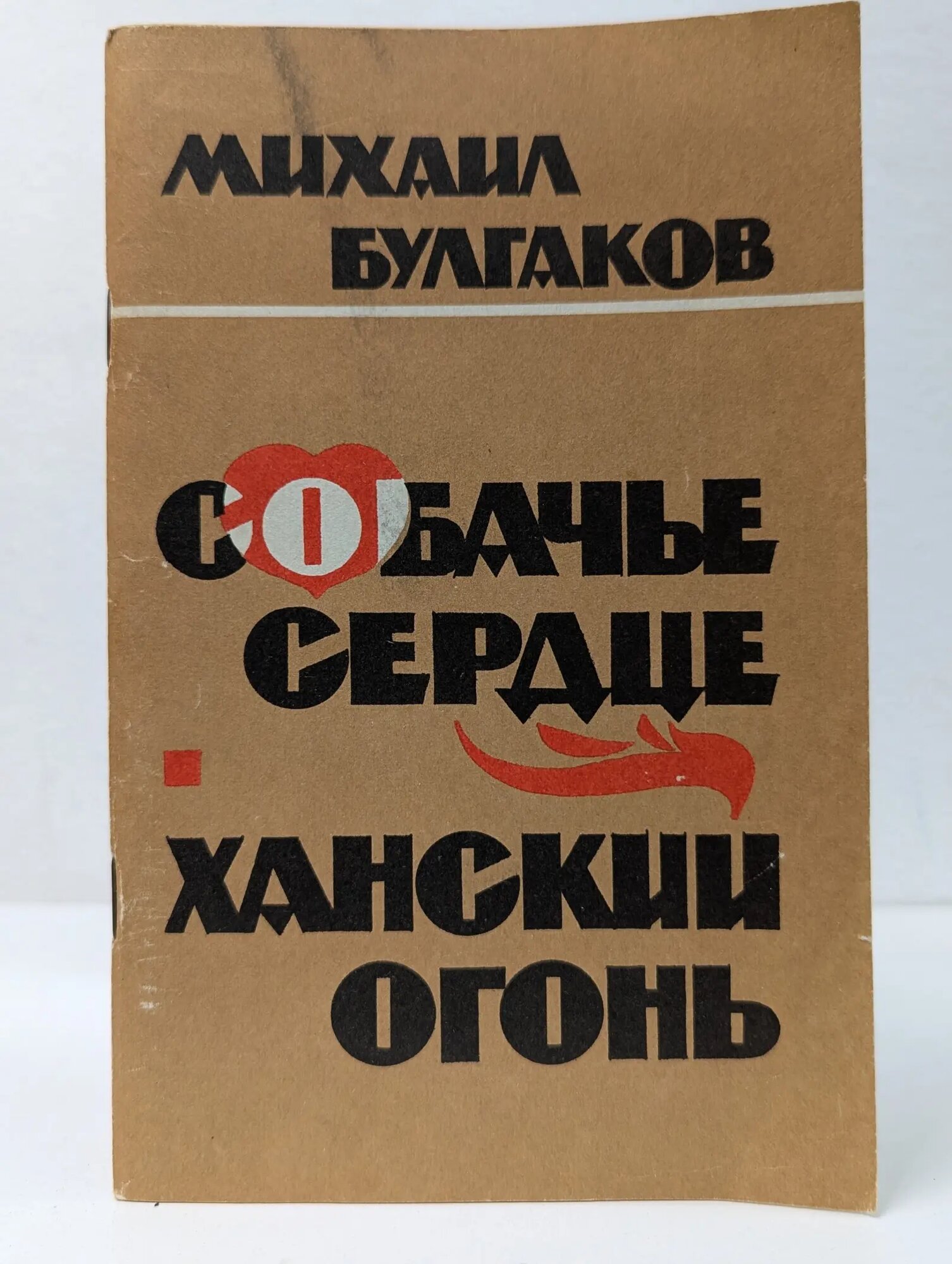 Собачье сердце. Ханский огонь Булгаков Михаил Афанасьевич 1989