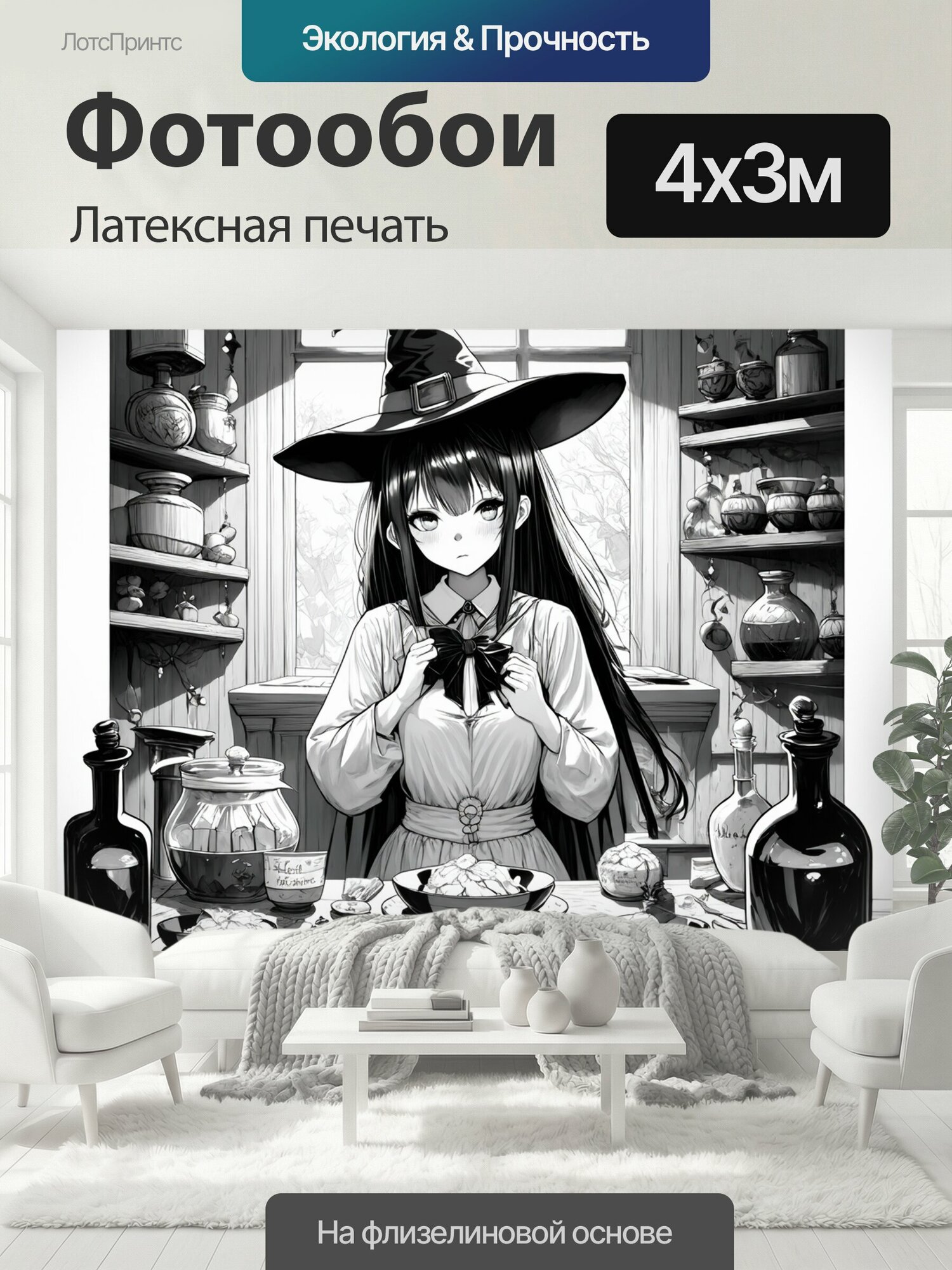 Фотообои моющиеся ударопрочные "Нарисуйте аниме-ведьму, находящуюся в своей мастерской, окруженной зельями и загадками. используйте стиль." 400x300 см. латексная печать