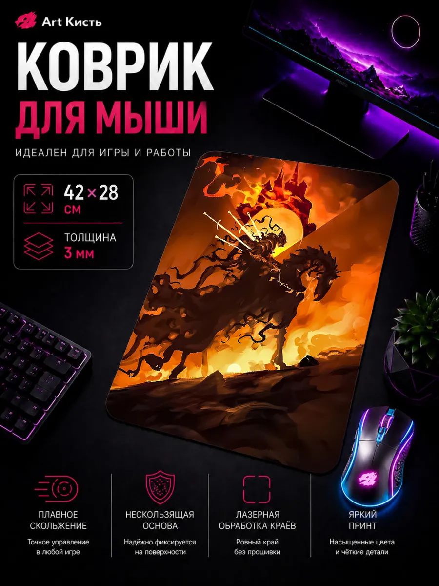 Коврик для мыши 42х28 Dark Souls рыцарь на коне