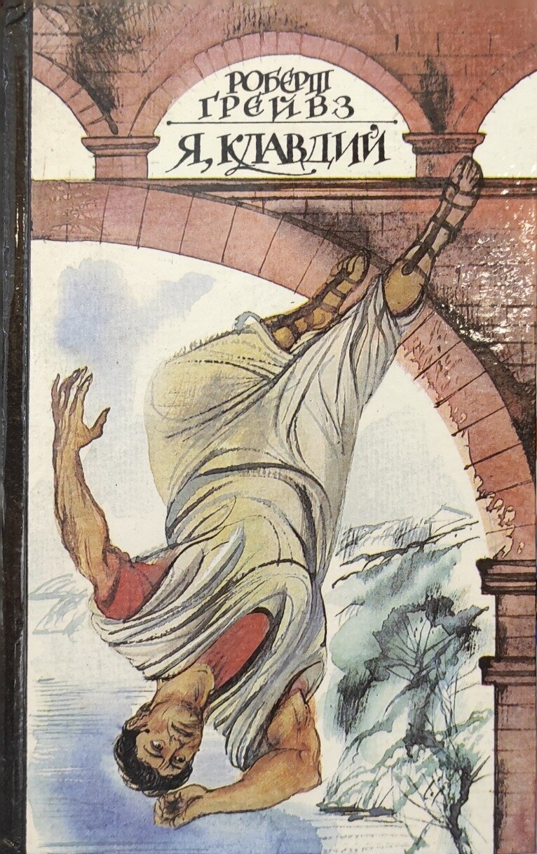 Я, Клавдий. Из автобиографии Тиберия Клавдия. Грейвс Роберт. Сказ. 1993. Твердый переплет. 416 стр