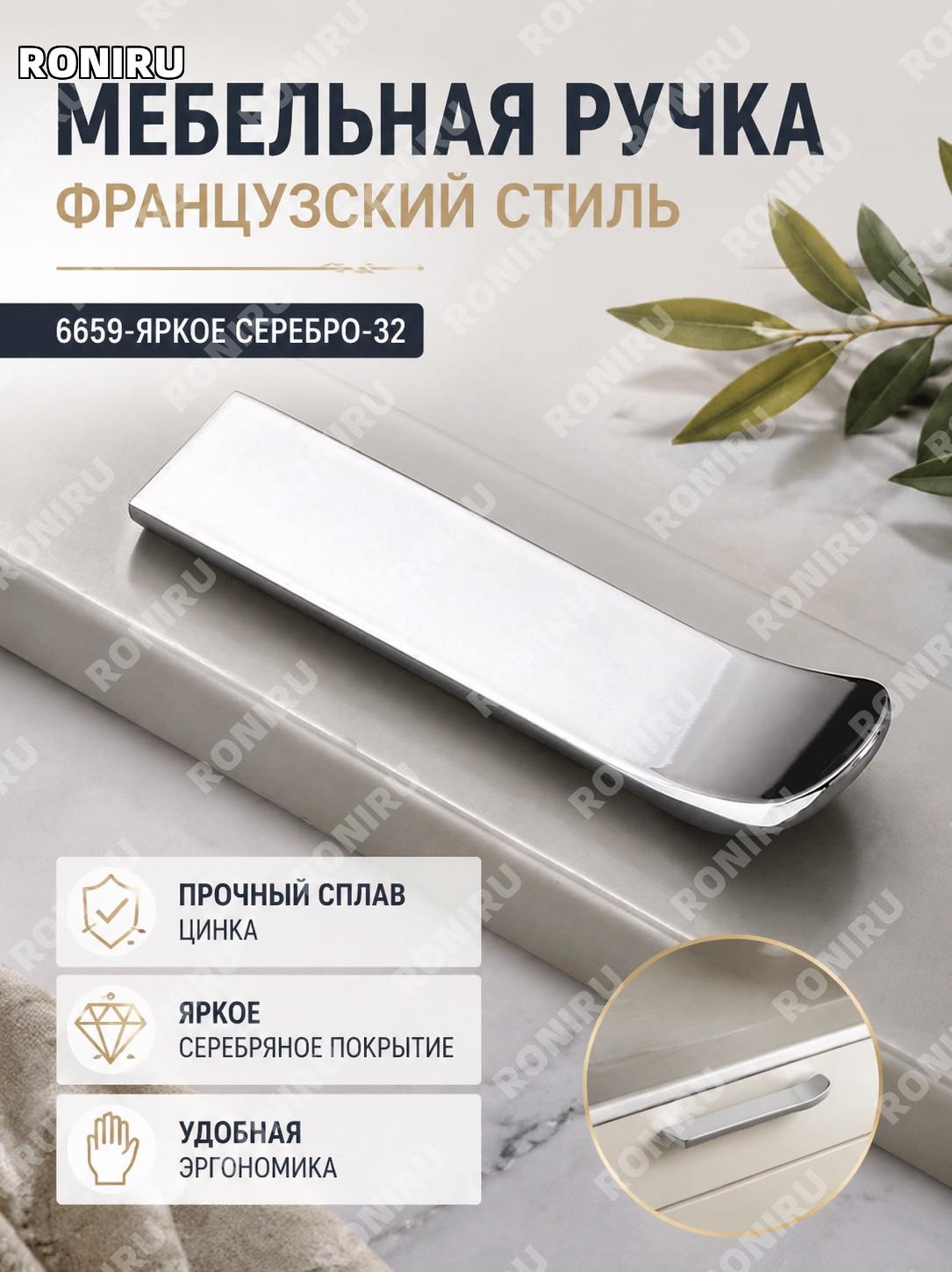 Ручка для мебели 6659-亮银-32, цинковый сплав, серебристая ручка для шкафов, комодов и кухонных фасадов в стиле ретро