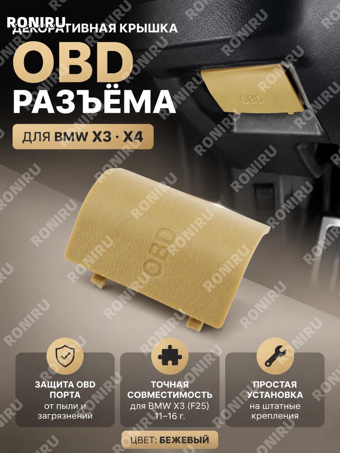 Крышка разъема OBD X3X4-1-50 для BMW X3 X4, бежевая крышка диагностического разъема панель декоративная в салон