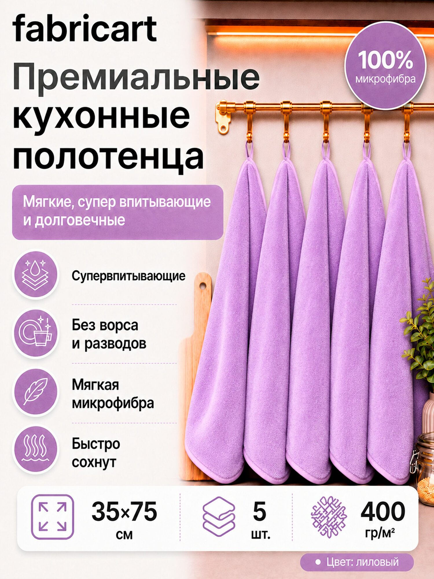 Кухонные полотенца из микрофибры Fabricart 35х75 см, набор 5 шт, с петелькой, для рук и посуды, лиловые