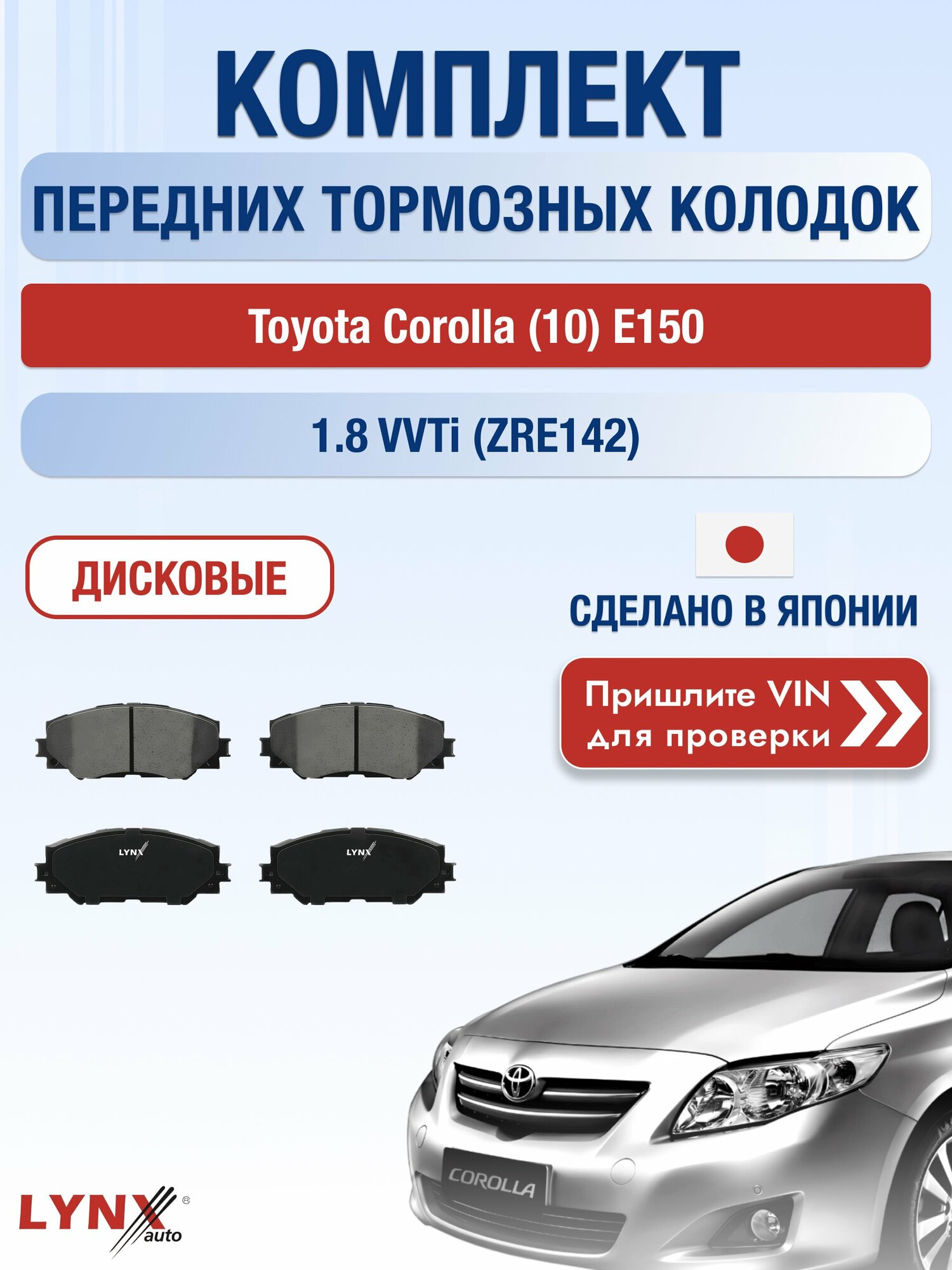 Комплект передних колодок на Toyota Corolla (10) E150 1.8 VVTi (ZRE142) (2ZR-FE) / 2006-2013 / Тойота Королла ВD-7542