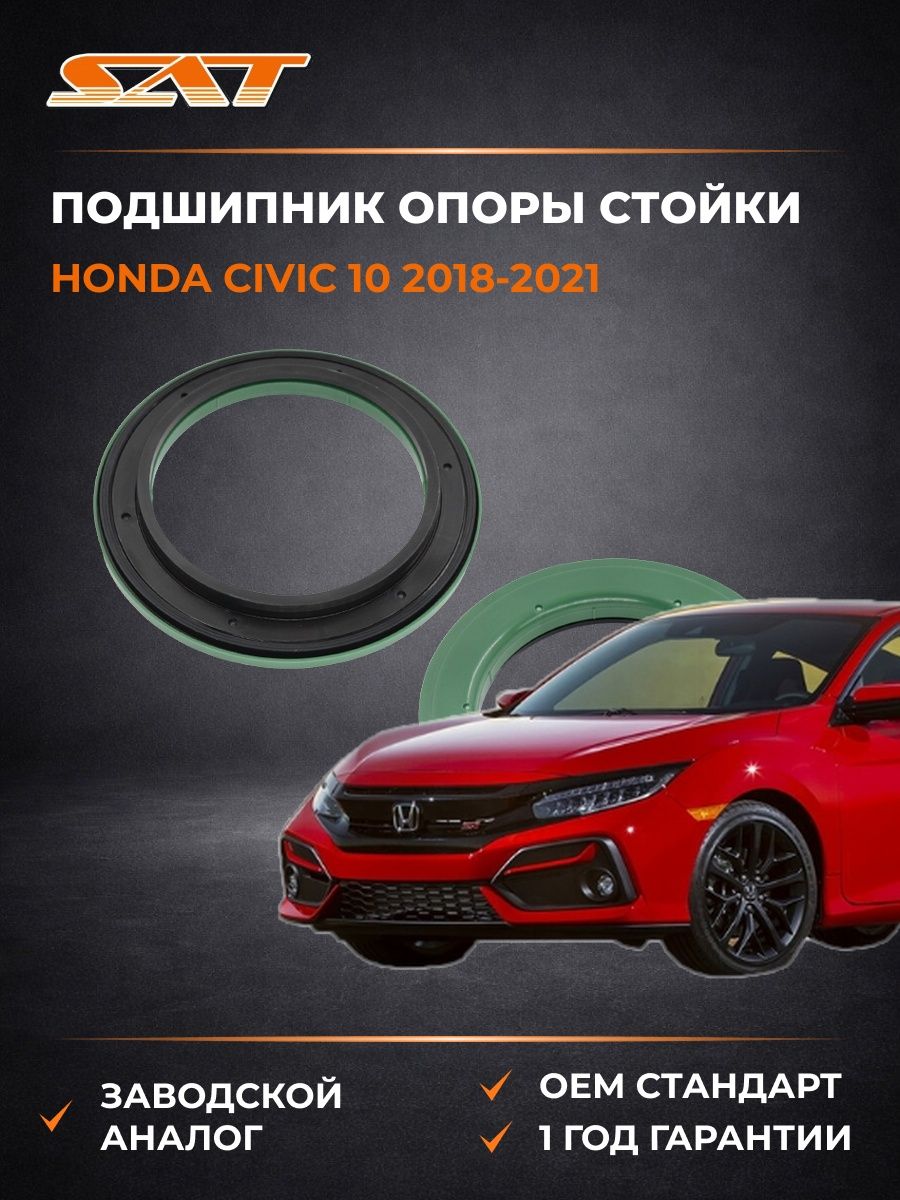 Подшипник опоры стойки SAT ST1810015 Хонда Цивик 10 Honda Civic 10 2018-2021
