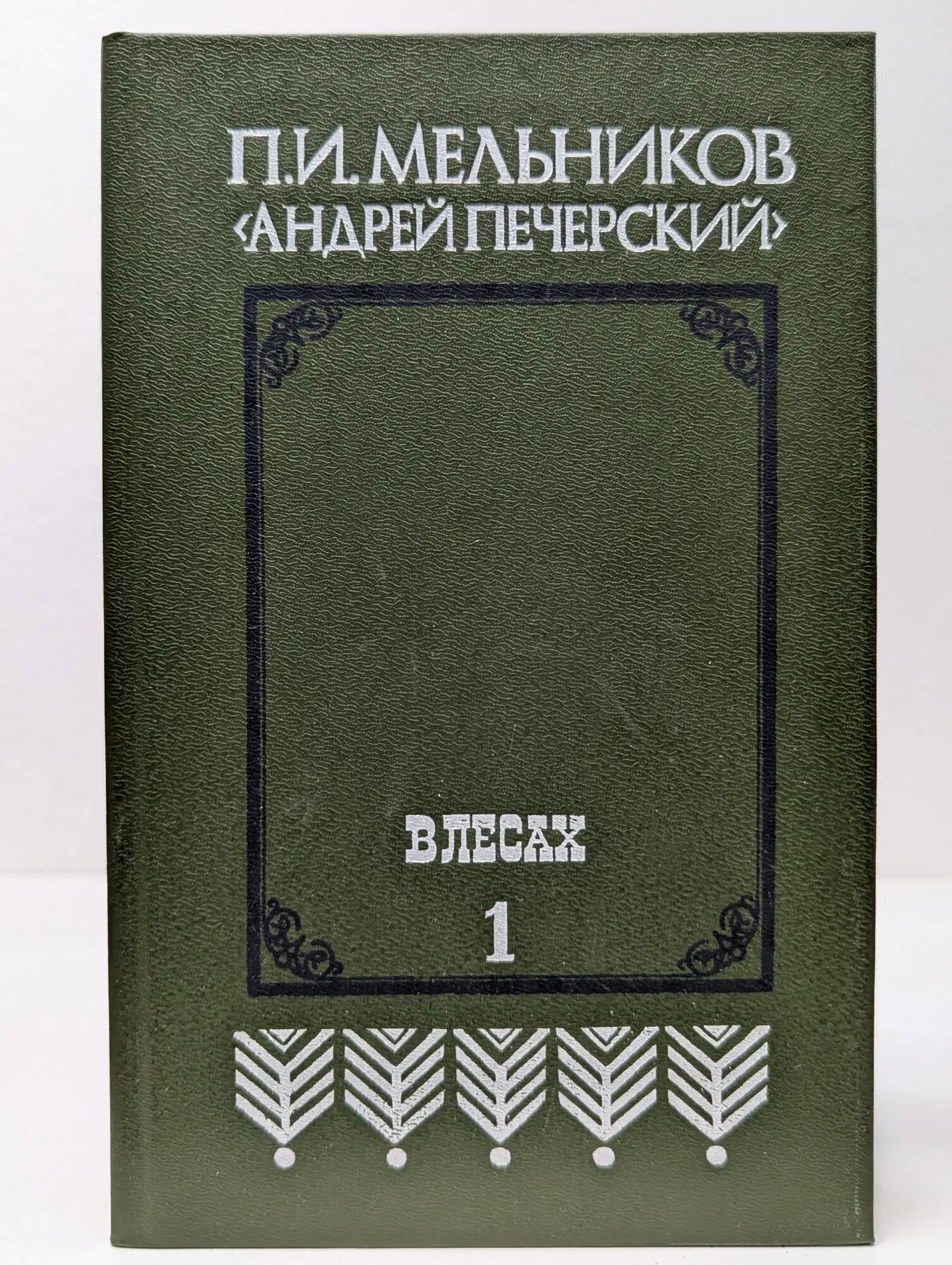 В лесах. В 2 книгах. Книга 1 Мельников Павел Иванович 1986