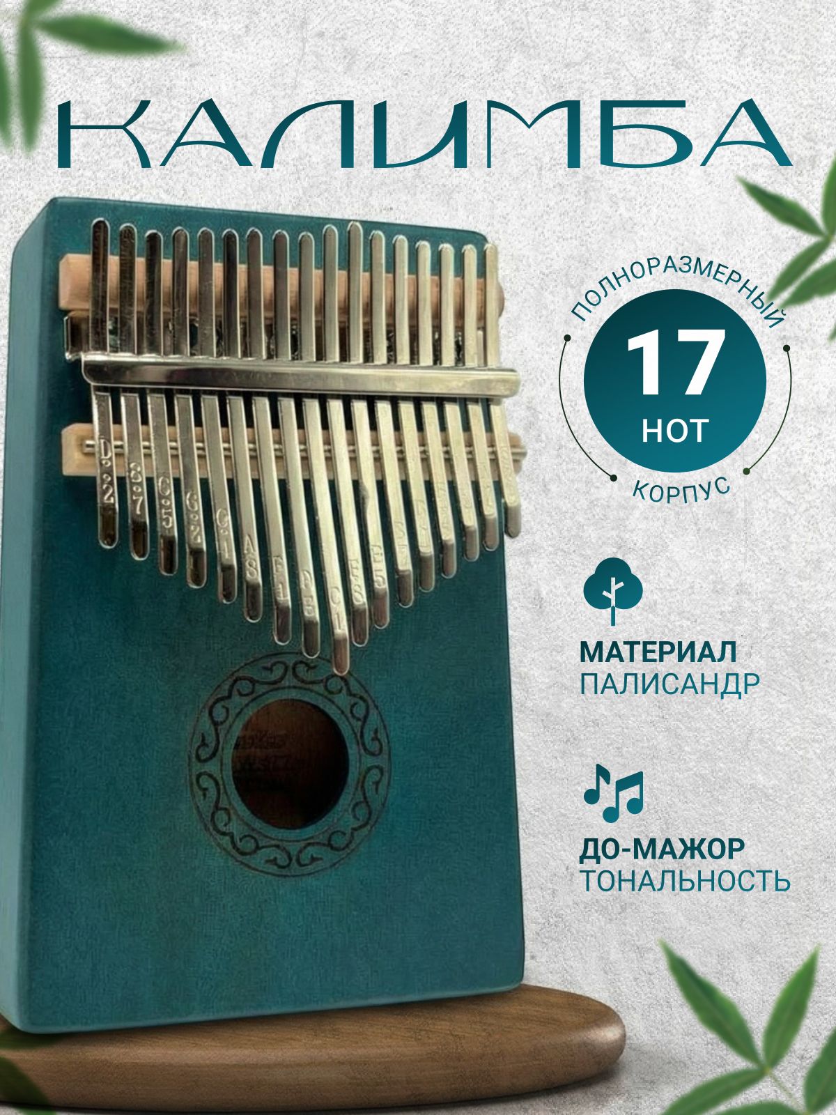 Калимба 17 нот До мажор Палисандр Натуральное дерево