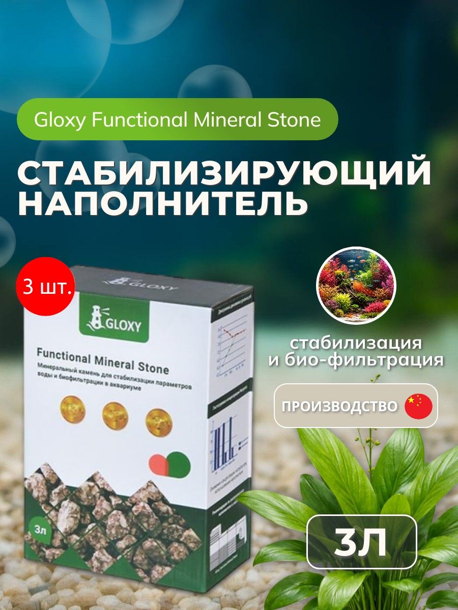 Наполнитель 3 шт для стабилизации параметров воды и биологической фильтрации Gloxy Functional Mineral Stone 3 л. Глокси