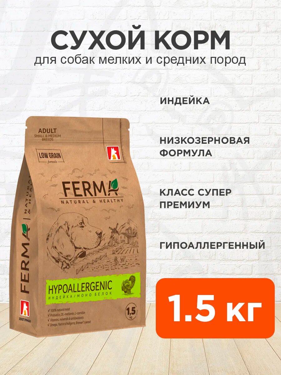Корм сухой Ferma Hypoallergenic низкозерновой монобелковый для взрослых мелких и средних собак, индейка, 1,5 кг
