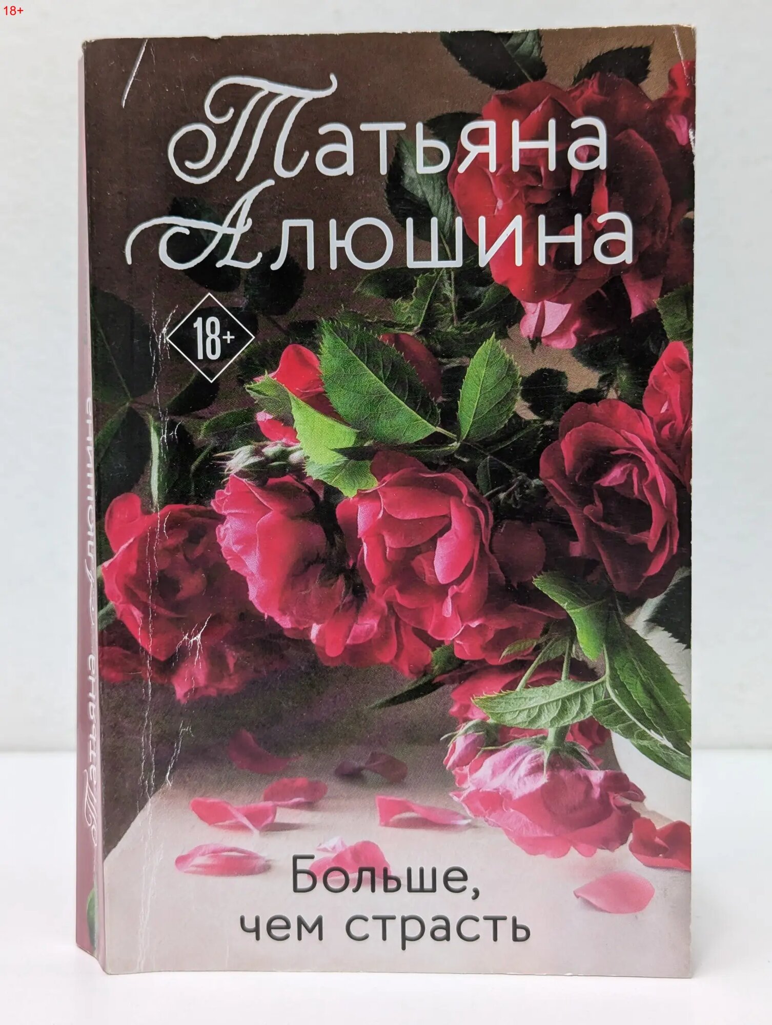 Больше, чем страсть Алюшина Татьяна Александровна 2022