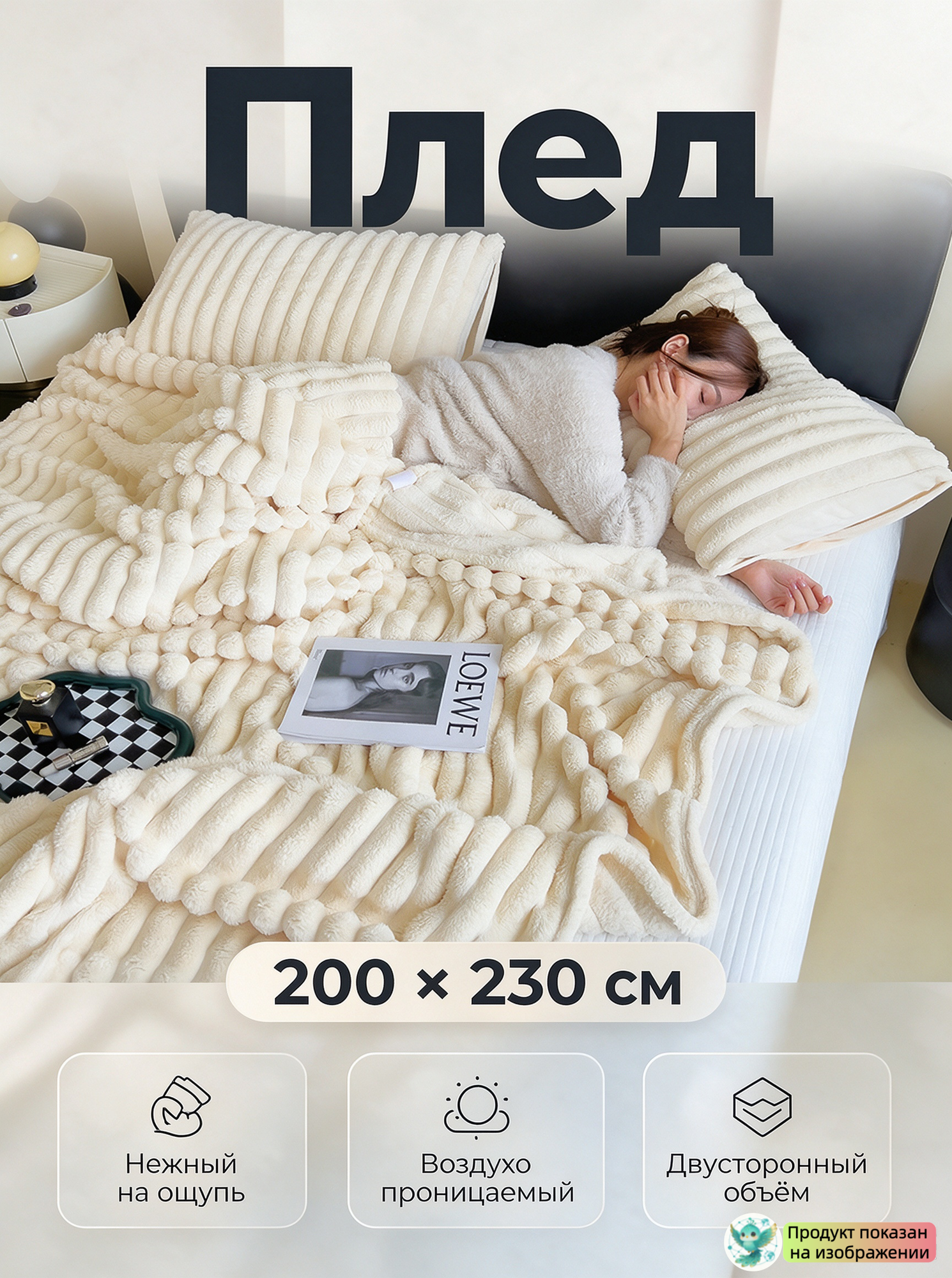Плед 200 х 230 cm, пледы, бежевый, плед осенний, плед пушистый, плед теплый, 1 шт
