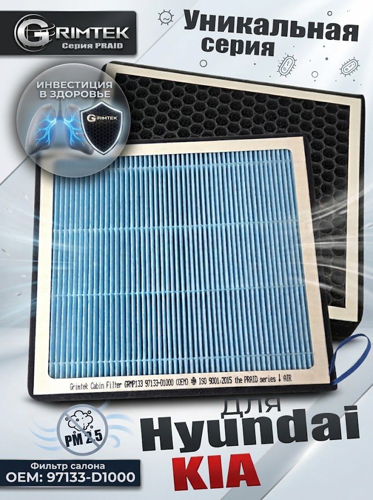 Фильтр салона (97133-D1000) многослойный HEPA + гранулы Угля, для KIA/Hyundai, Grimtek