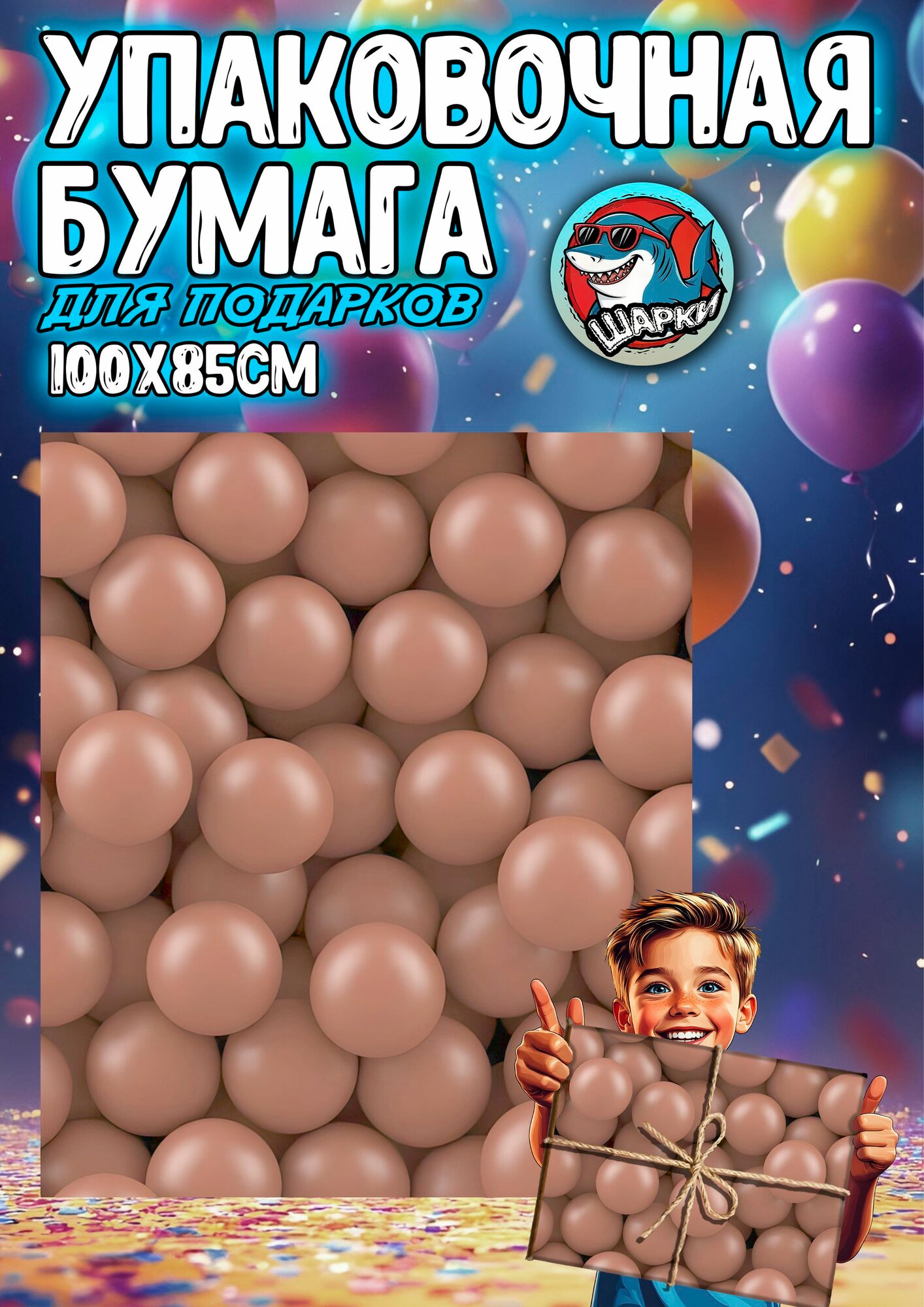 Упаковочная бумага для подарков 100х85 см