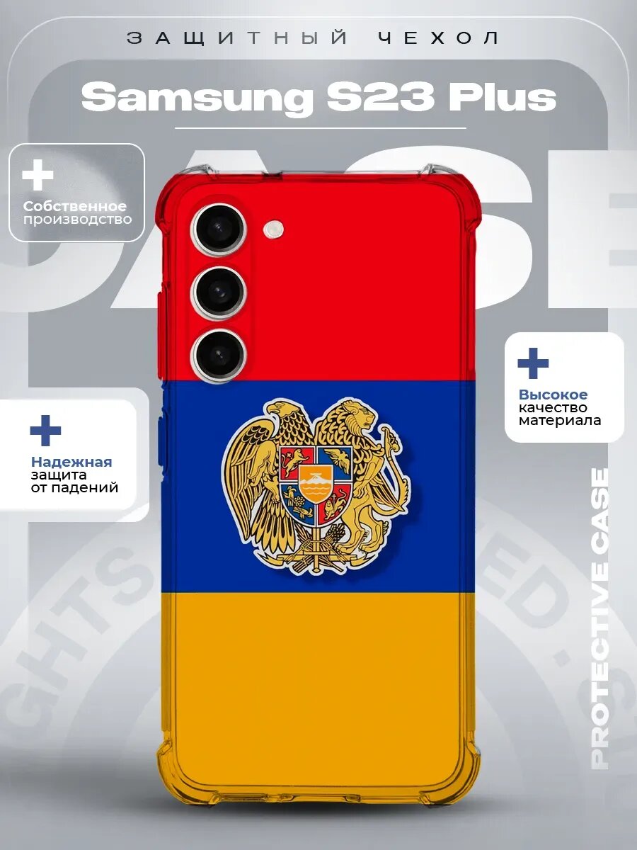Чехол на Samsung S23 Plus с принтом Армении