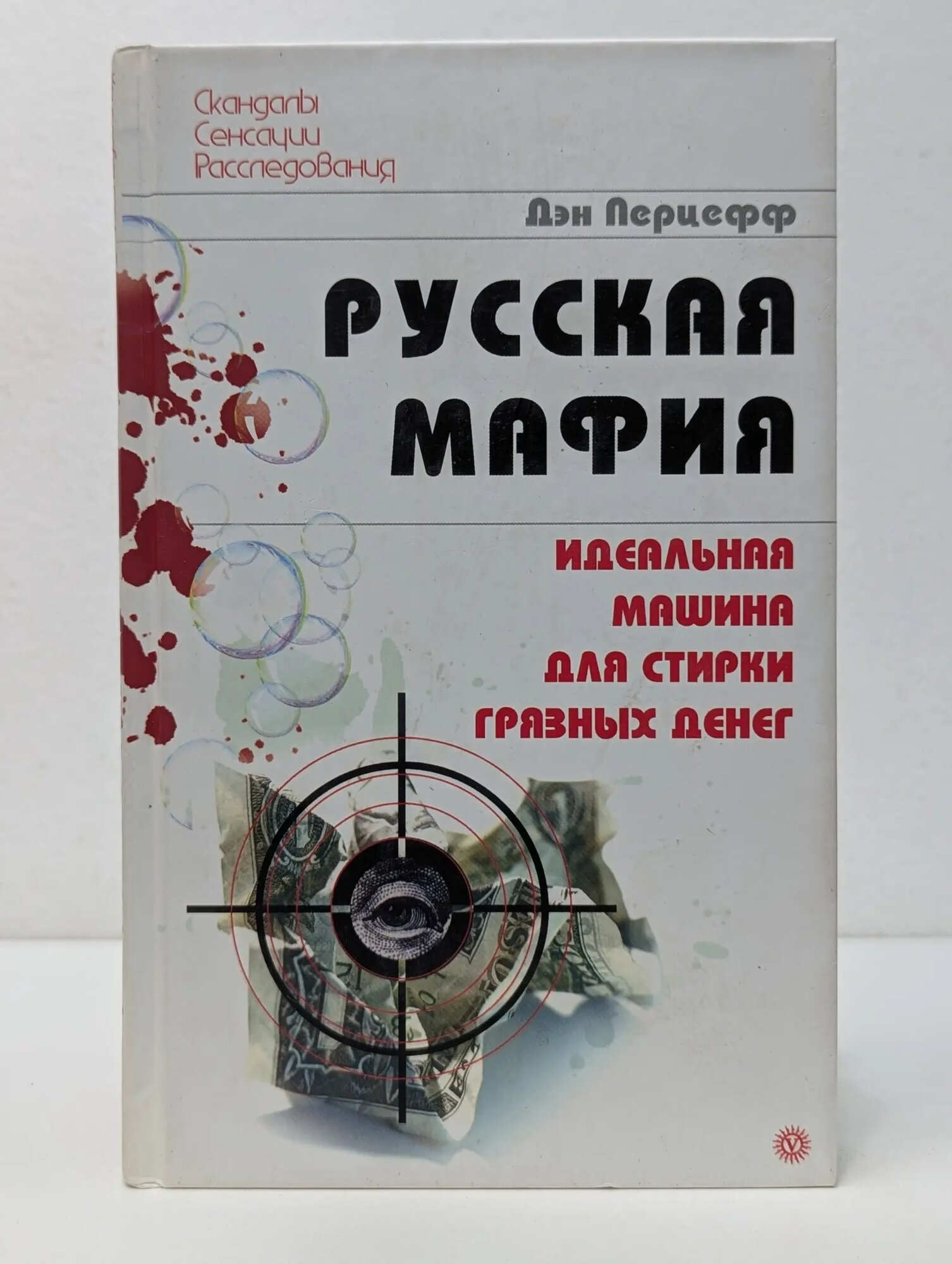Скандалы. Сенсации. Расследования. Русская мафия. Идеальная машина для стирки грязных денег Перцефф Дэн 2008