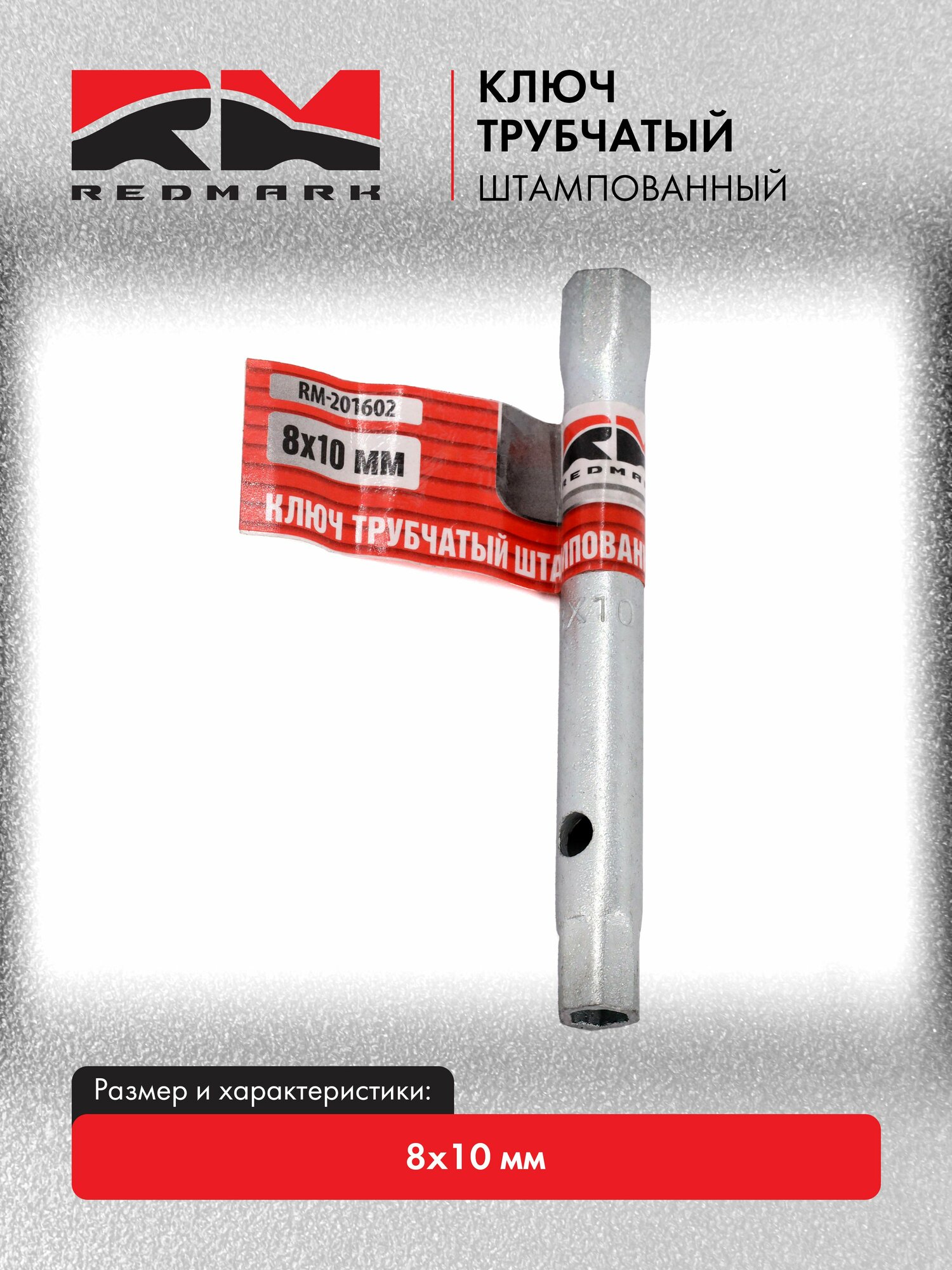 Ключ трубчатый RedMark штампованный 8х10 мм