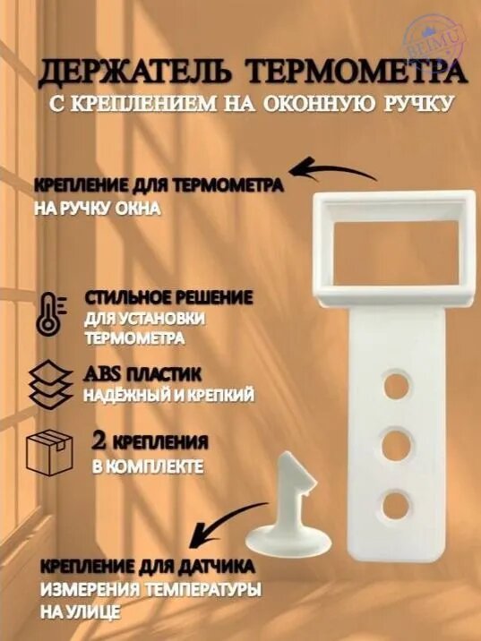 Держатель термометра на ручку окна