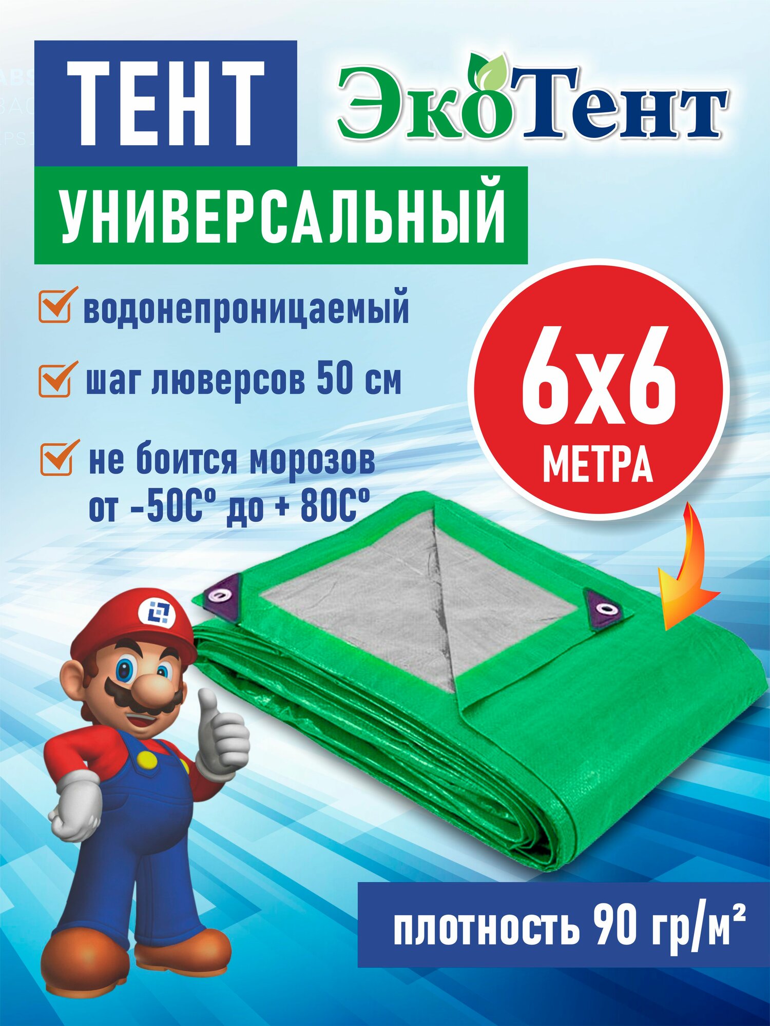 Тент (полог, баннер) тарпаулин 6*6м усиленный с люверсами 90г/м2, тент укрывной, строительный, туристический