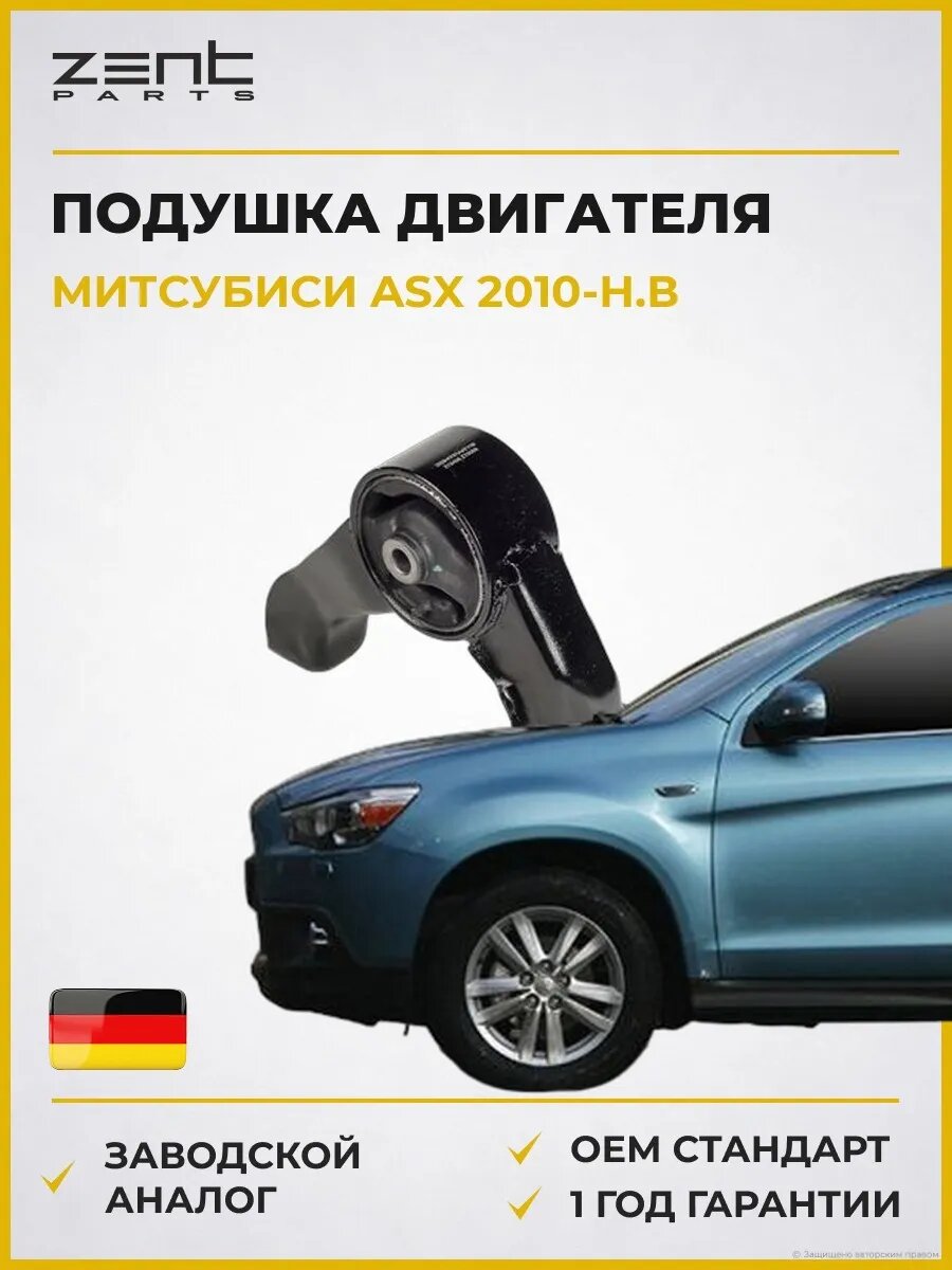 Подушка двигателя задняя Zentparts Z13438 Мицубиси АСХ Mitsubishi Asx 2010-н. в.