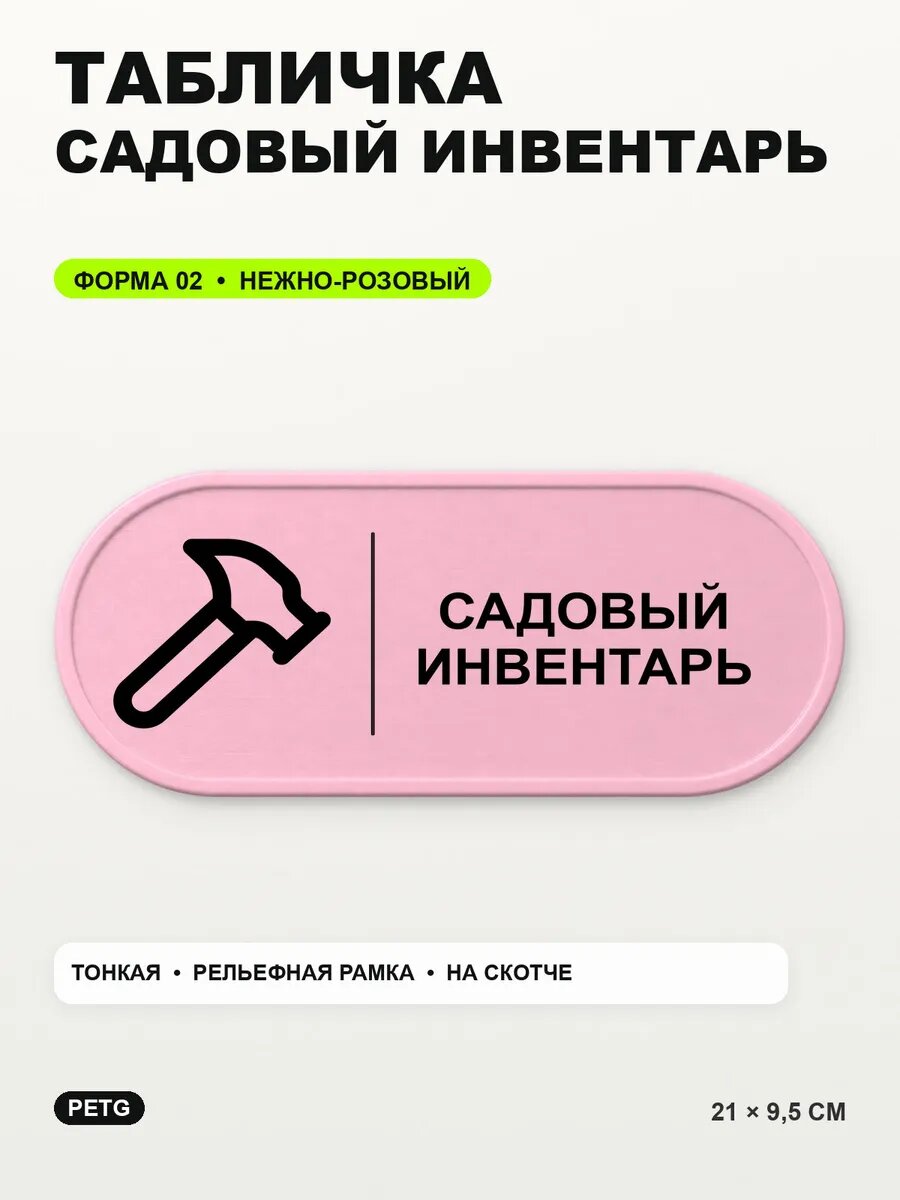 Табличка «Садовый инвентарь» 21×9,5 см, PETG, нежно-розовая, светло-розовый