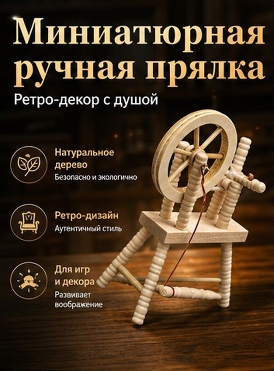 Декоративная Миниатюрная Мебель Винтажная Ручная Прялка Для Домика 8 8X7X4 2Cm