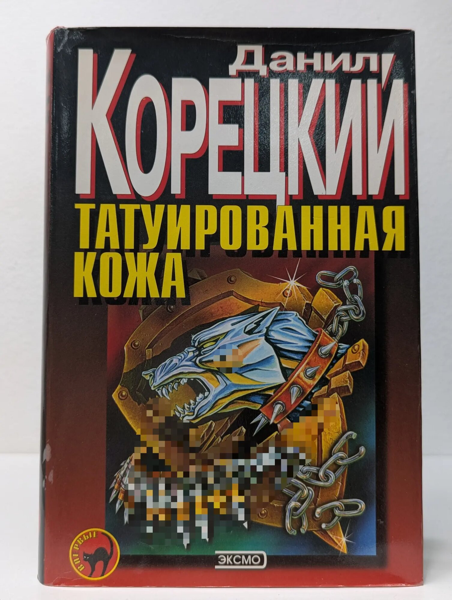 Татуированная кожа Корецкий Данил Аркадьевич 2000