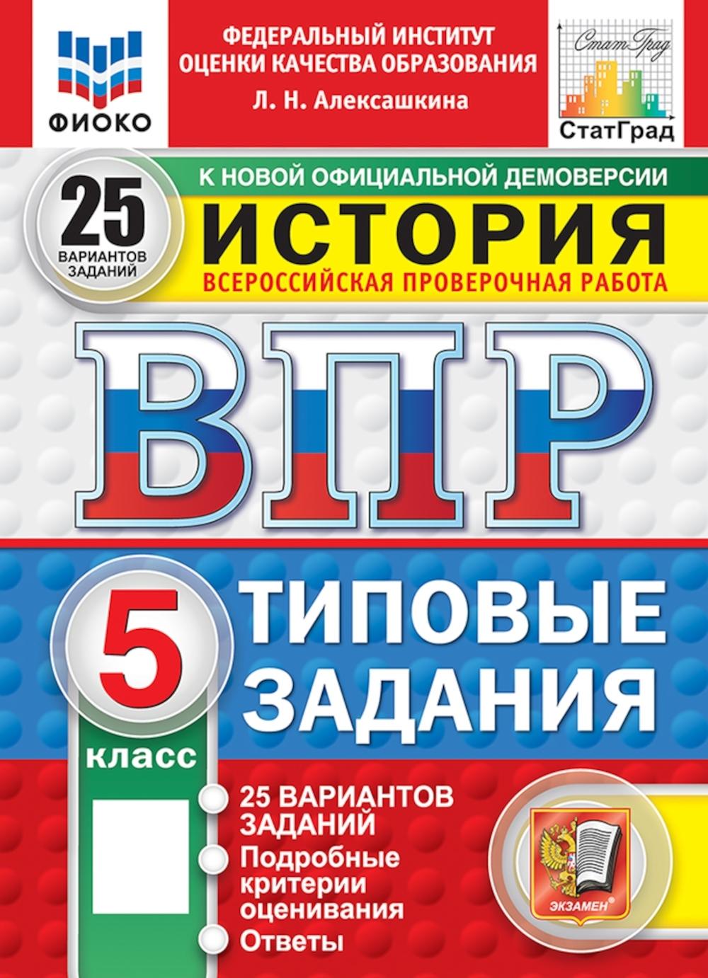 ВПР. История. 5 кл. 25 вариантов. Типовые задания. ФГОС новый. Алексашкина Л. Н.