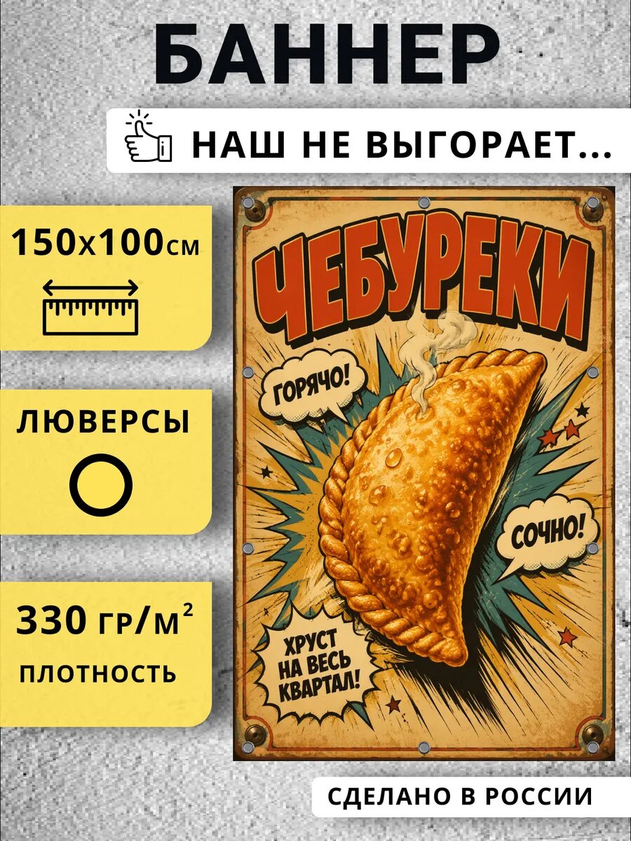 Плакат чебуреки баннер 1,5 на 1 метр