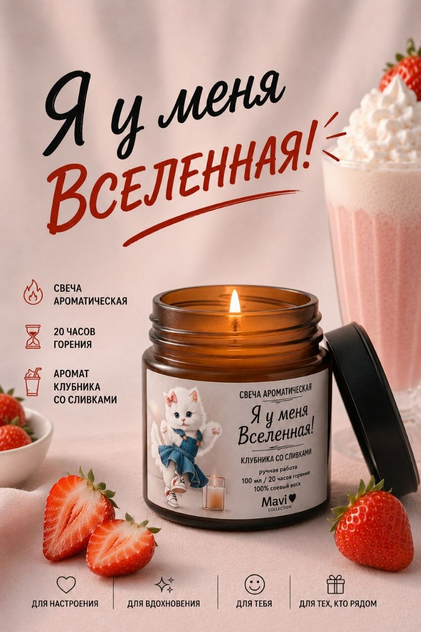 Свеча ароматическая "Я у меня Вселенная!" с ароматом клубники со сливками.