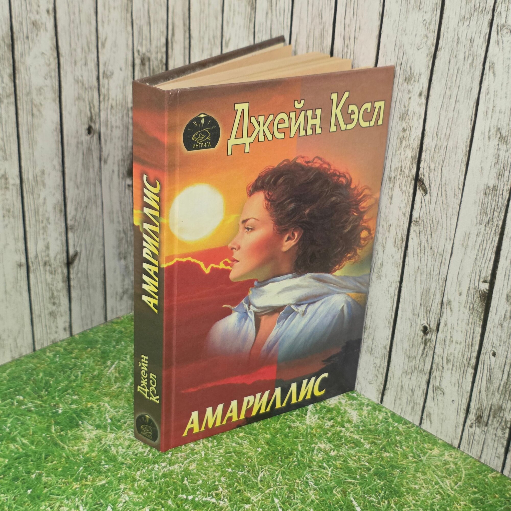 Книга " Амариллис "