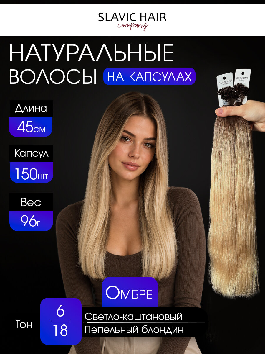 Натуральные волосы для наращивания на капсулах 45см / омбре 6/18 / 150 шт. / Slavic Hair company