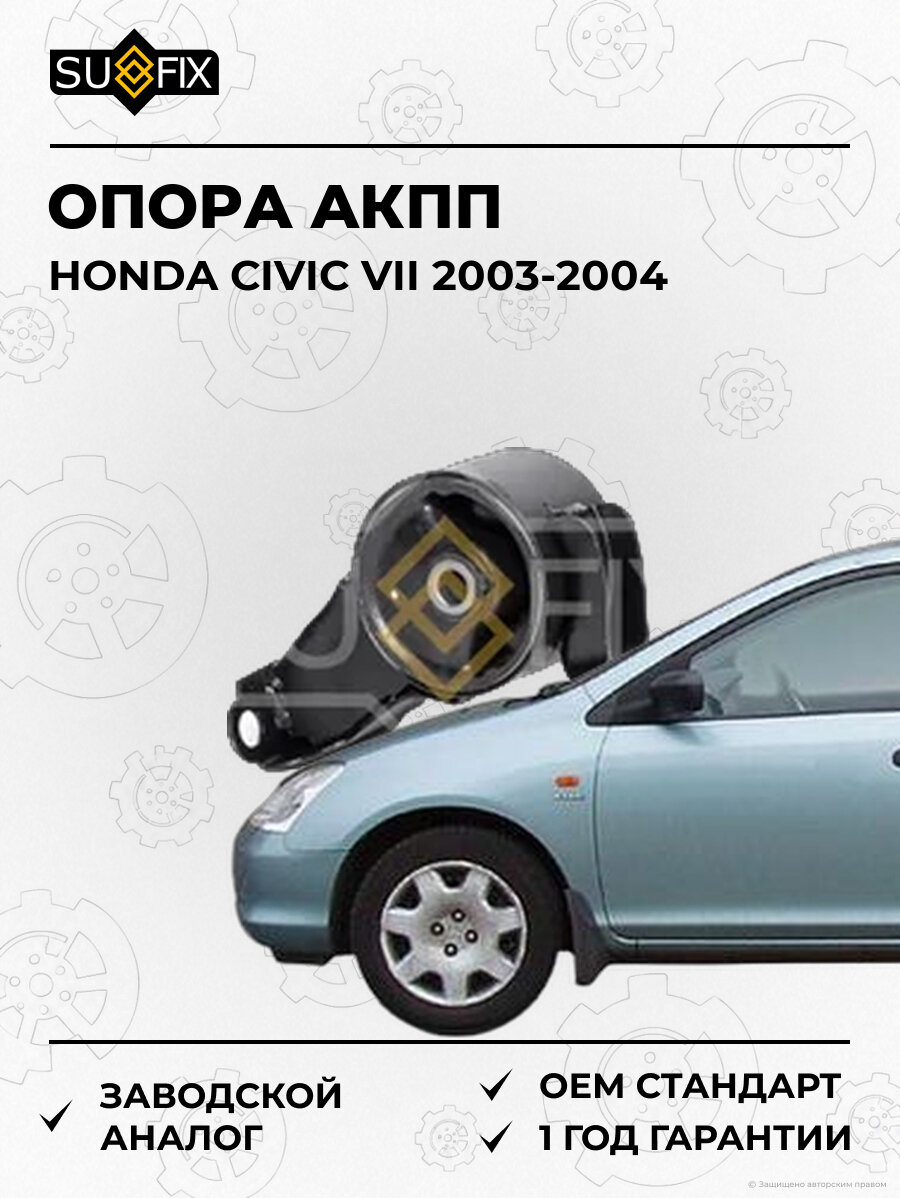Опора акпп SUFIX FM4044 Хонда Цивик VII HONDA CIVIC VII 2003-2004