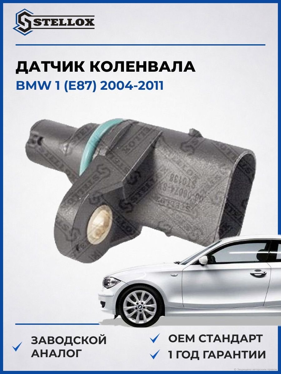 Датчик коленвала Stellox 0600074SX БМВ 1 Bmw 1 E87 2004-2011