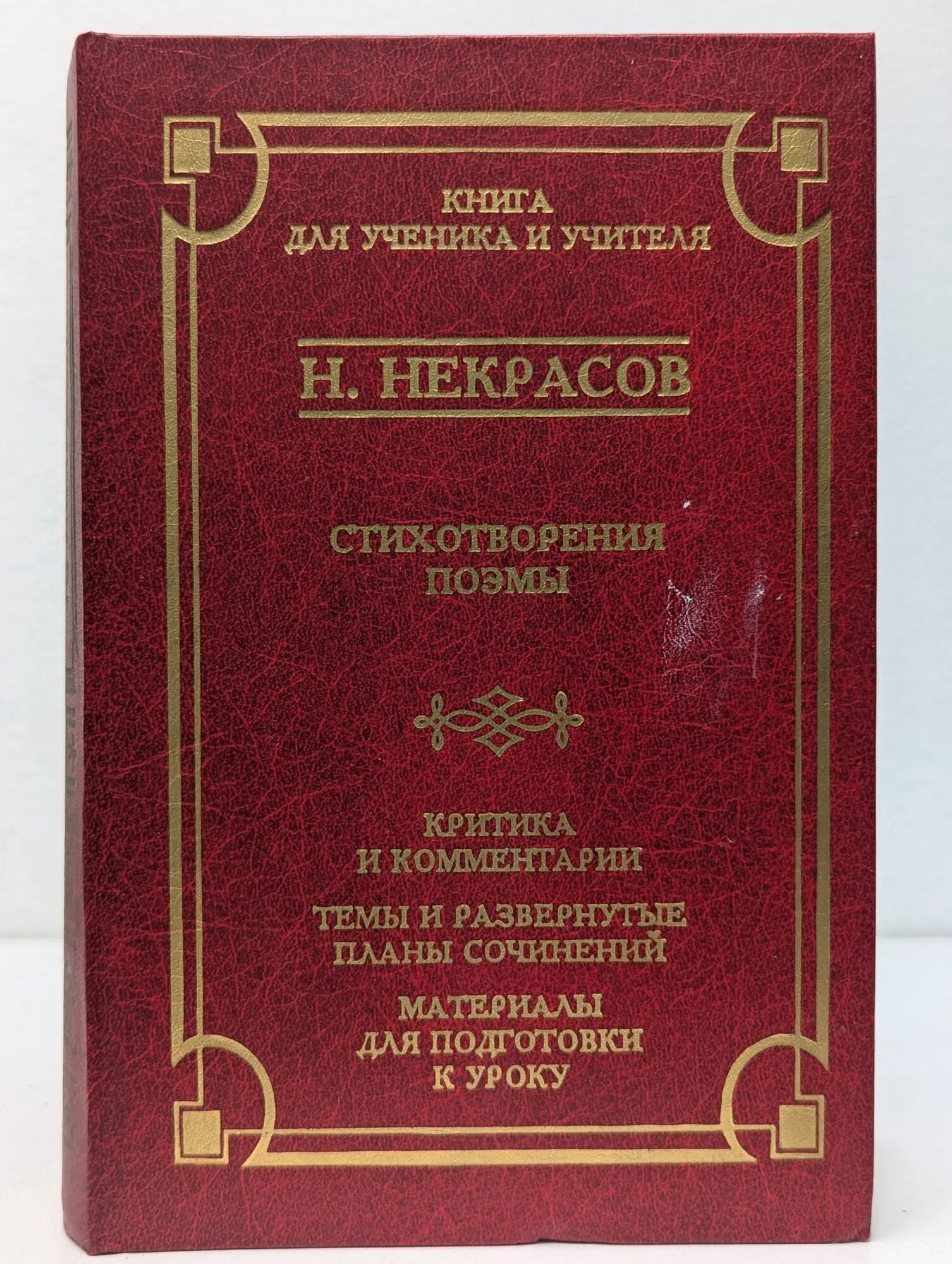 Книга для ученика и учителя. Стихотворения. Поэмы Некрасов Николай Алексеевич 2002
