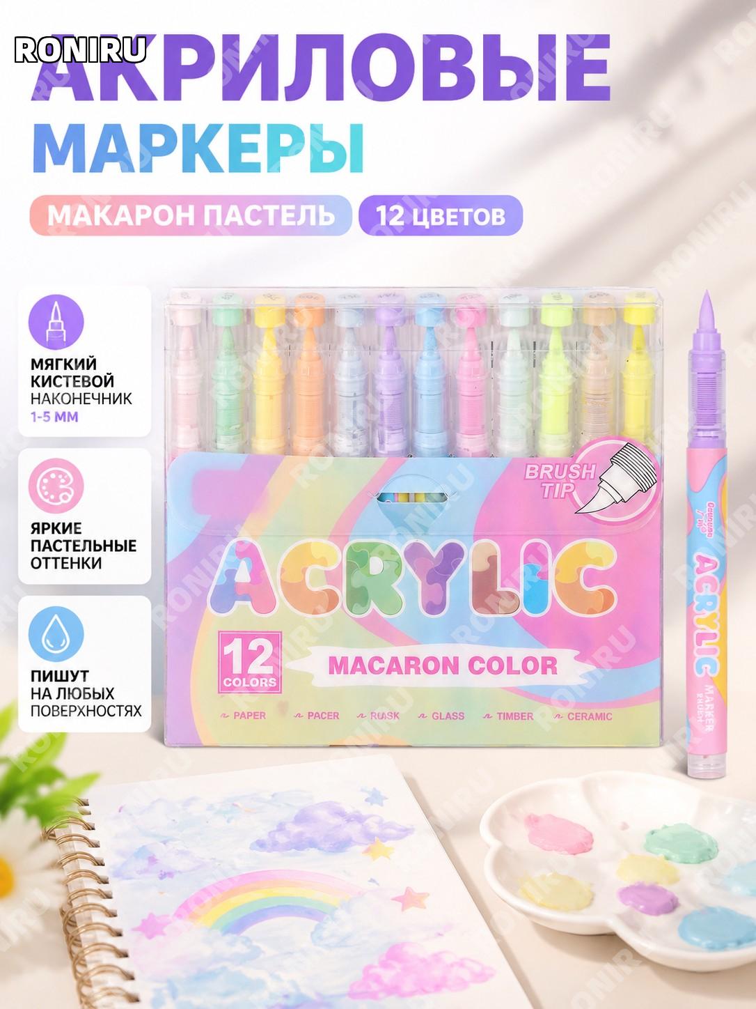 Прямые жидкие маркеры GN.8201E-12 цветов, мягкий наконечник, акриловые ручки для рисования и творчества для детей