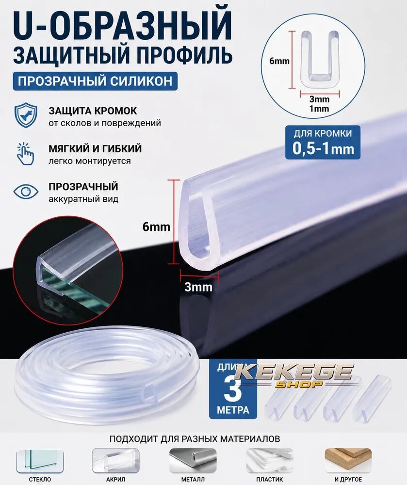 Силиконовая прозрачный U-образная защитная лента для кромок толщиной 0,5 1 мм, 3 метра