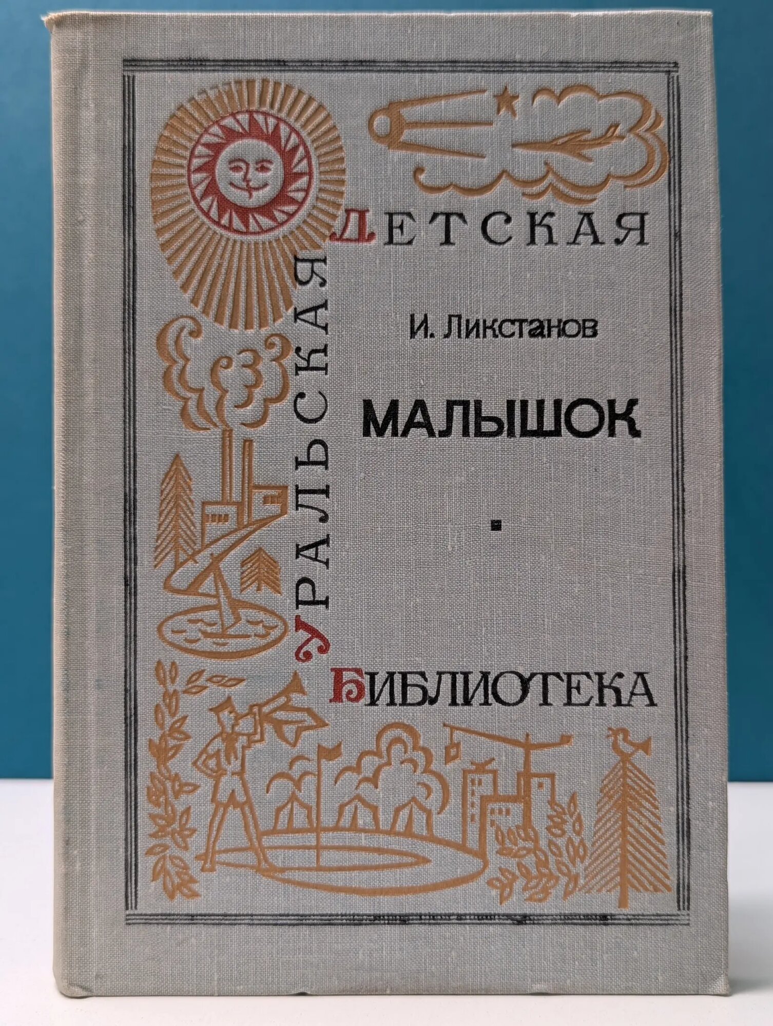 Малышок Ликстанов Иосиф Исаакович 1968