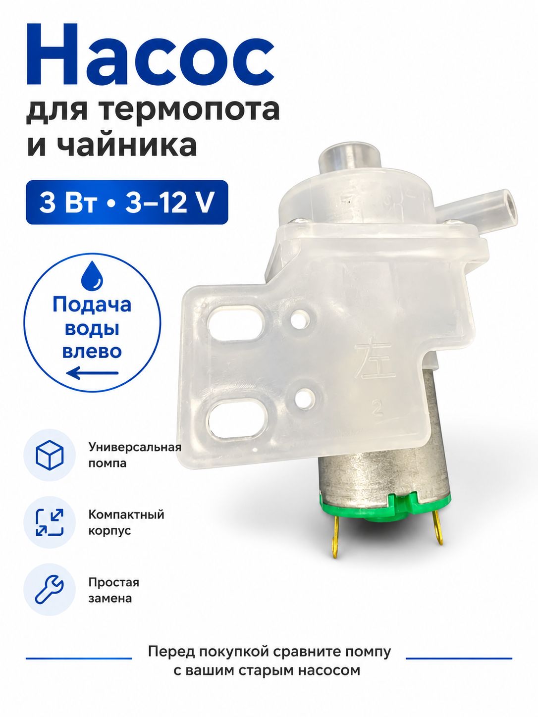 Насос для термопота. Левое вращение. Помпа для кулера.