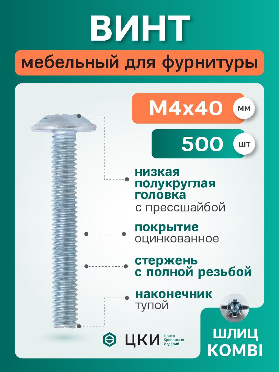 Винт мебельный М4х40 для фурнитуры DIN967 ц (упак 500 шт)