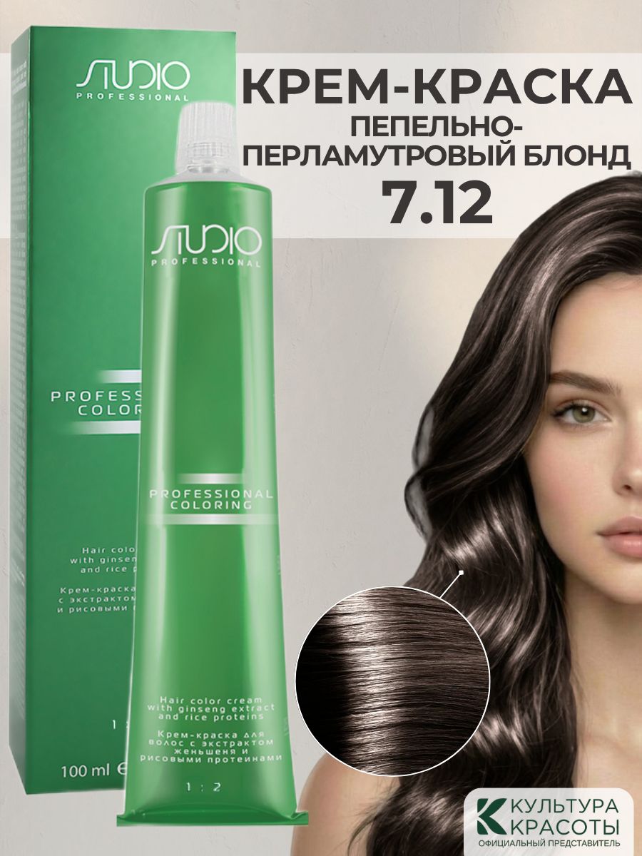 Kapous Studio Professional S 7.12 Пепельно перламутровый блонд крем - краска для волос с экстрактом женьшеня и рисовыми протеинами 100мл