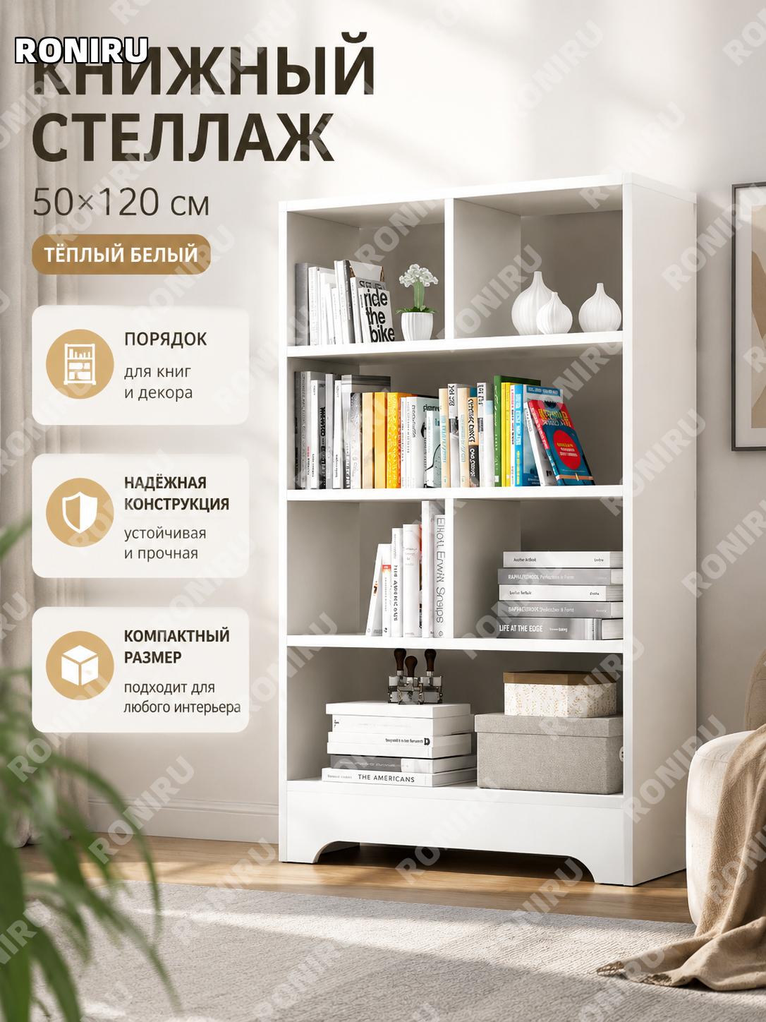 Стеллаж книжный напольный многоярусный 50×120 см, Л131, тёплый белый, из板材 для дома и гостиной, хранения книг