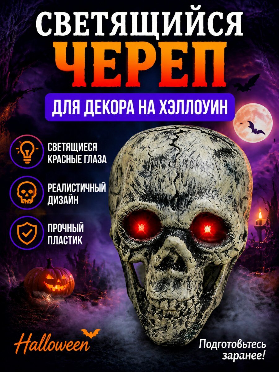 Фигура декоративная череп Хэллоуин светящаяся с красными глазами бежевая для интерьера