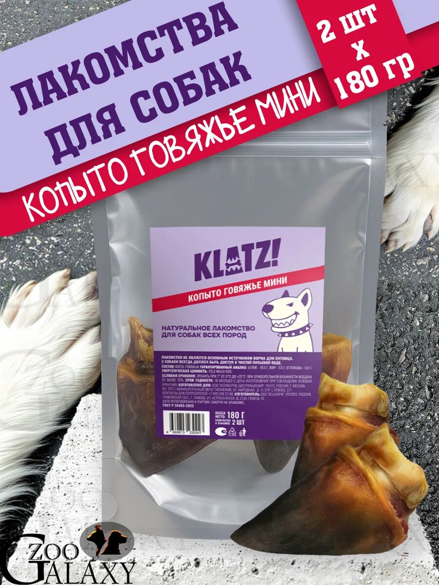 KLATZ Лакомство для собак, Копыто говяжье мини, 2 шт - 180 г