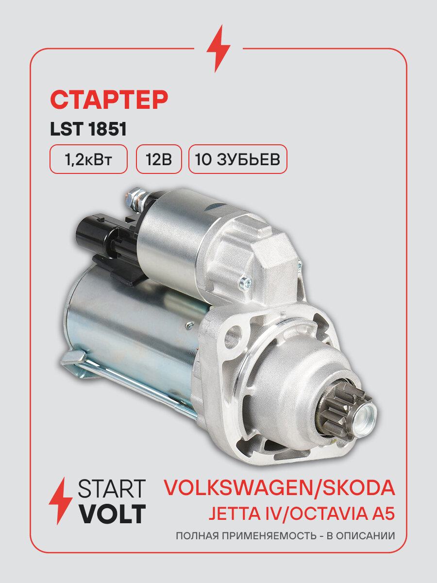 Стартер для автомобилей VAG Octavia A5 (09-) 1.8TSI/Jetta IV (11-) 1.4TSI (тип Valeo) 1,2кВт LSt 1851 StartVolt