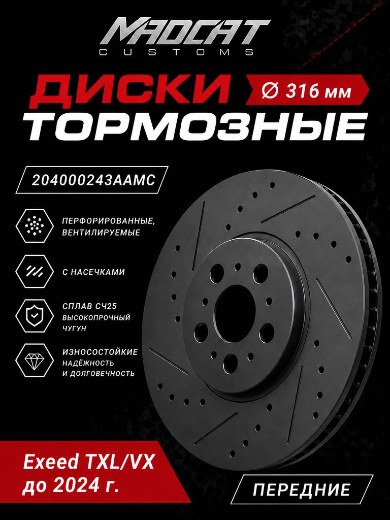 Диск тормозной передний 2шт Exeed TXL/VX с перфорацией и насечками