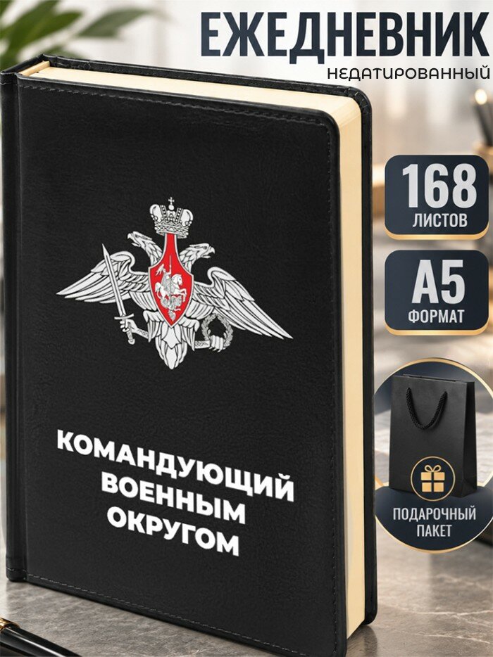 Ежедневник "Командующий военным округом"