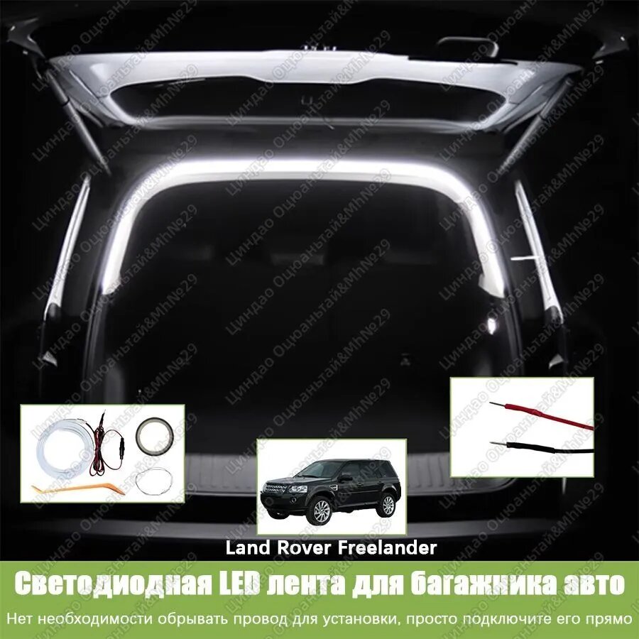 Land Rover Freelander Лента светодиодная для автомобиля в багажник, С предохранителем плавкого типа, Контактное соединение без потерь, Мягкий белый свет, Длина полукруга