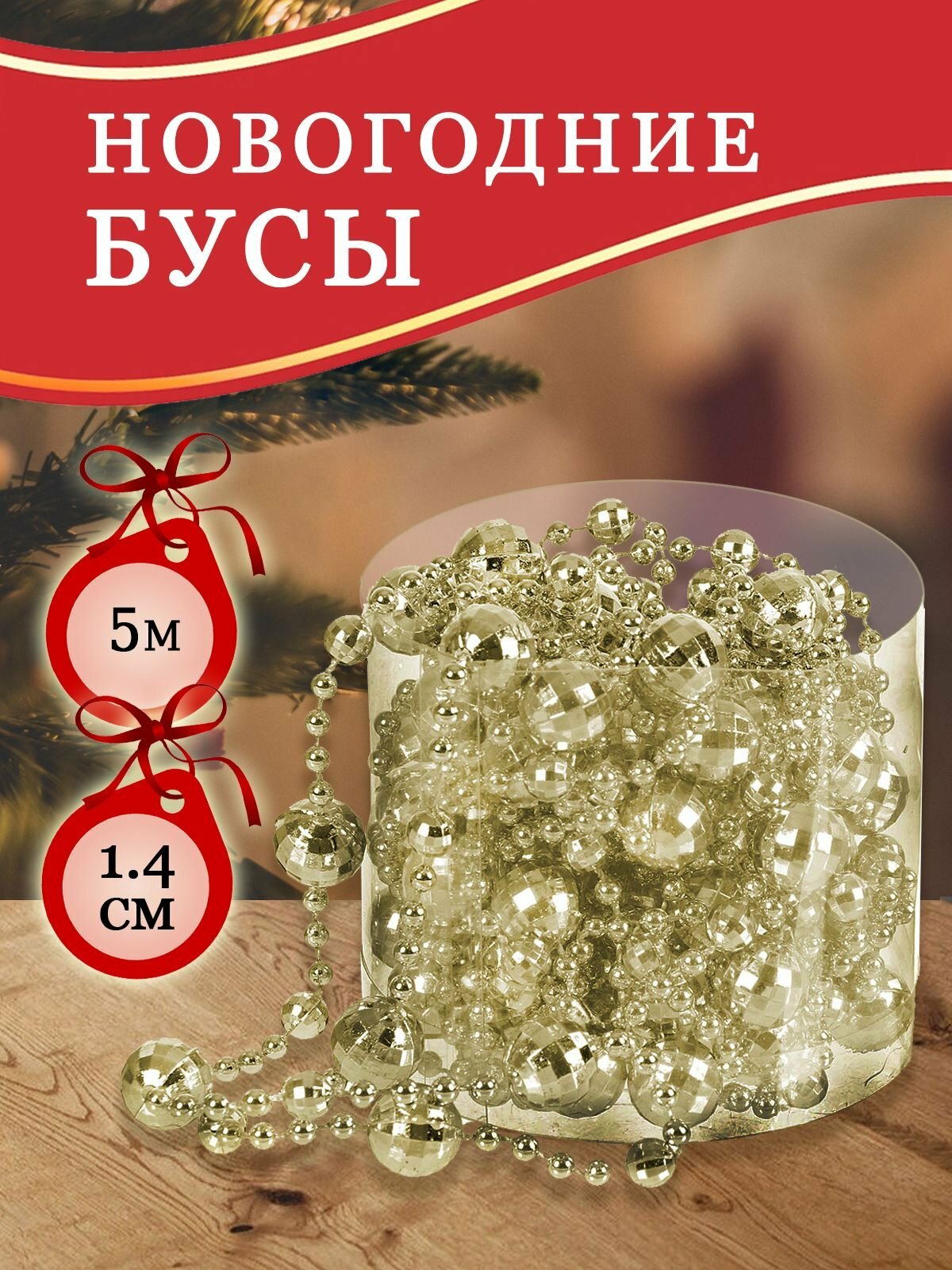 Новогодние бусы золотые круглые из пластика, 1,4х500 см, для праздничного декора