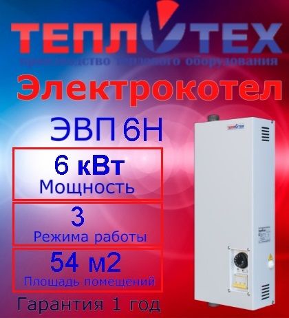 Котел электрический Теплотех ЭВП- 6Н 6 кВт ТЭН нержавейка